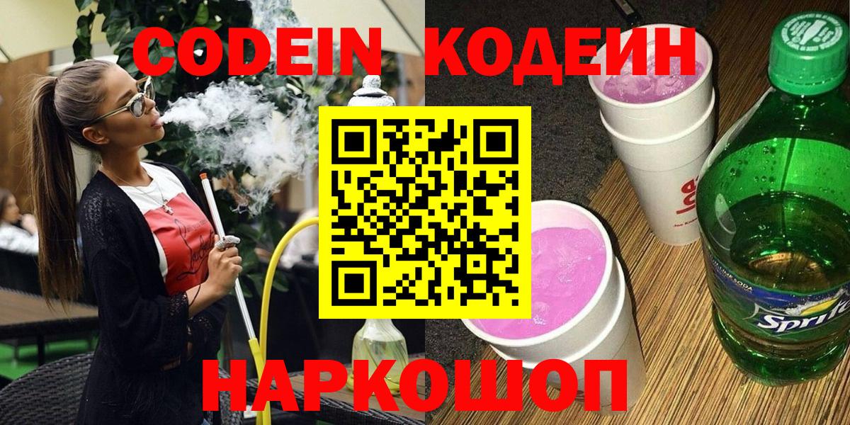 Кодеиновый сироп Lean Purple Drank  Вход с VPN  Пыть-Ях 